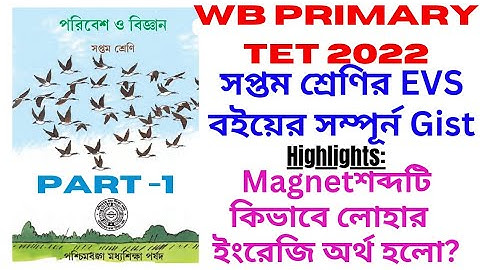 Primary TET 2023|| Primary TET EVS Class||সপ্তম শ্রেণির পরিবেশ ও বিজ্ঞান|FULL BOOK ANALYSIS| PART-1|