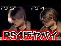 【グラが溶けてる】PS4版は問題なし？買い？PS5/PS4『バイオハザード RE:4』グラフィック比較・感想【バイオRE4 体験版】