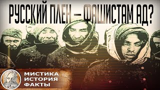 Русский плен - фашистам ад? Что вспоминали немцы, и как к ним относились в СССР