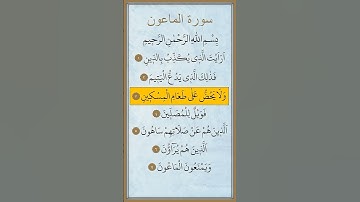 سورة الماعون بصوت الشيخ ماهر المعيقلي