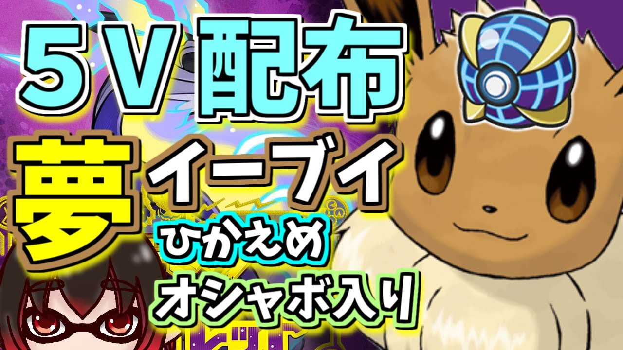ポケモンsv 配布会 交換会 夢特性５vオシャボひかえめイーブイ 金策ニンフィアにどうぞ Vtuber 配信 1599 Youtube