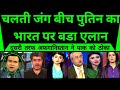 Pakistan Shocked As Chalti Jang Ke Beech Putin Ka Bharat Par Bda Elan |