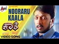 Nooraru Kaala | Video Song | Kaashi Form Village | Kichcha Sudeepa | Rakshita | Harsha | Manu | Koti