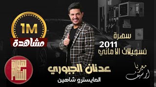 والله لسجل كاسيت عدنان الجبوري سهرة تسجيلات الاماني 2011