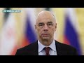 Силуанов ставит на зеро. Как выполнить поручения Путина