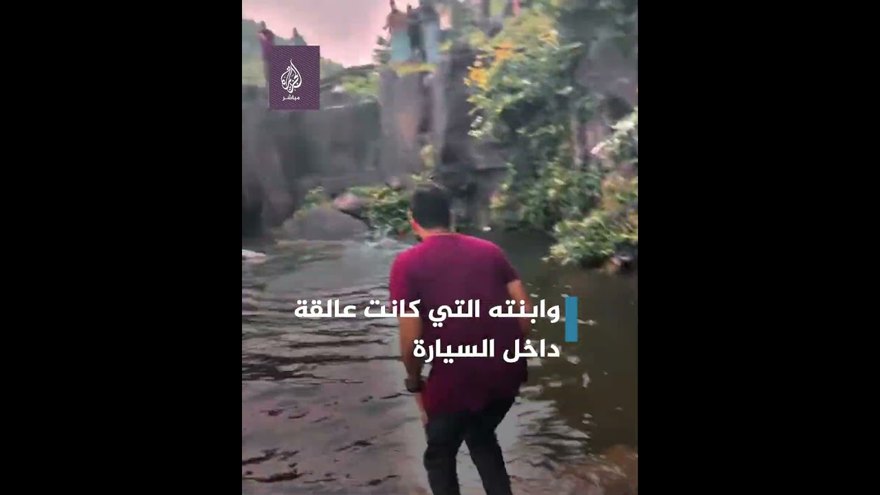 🚗 حادث مفاجئ... انقلاب سيارة بأحد الشلالات في #الهند #الجزيرة_مباشر