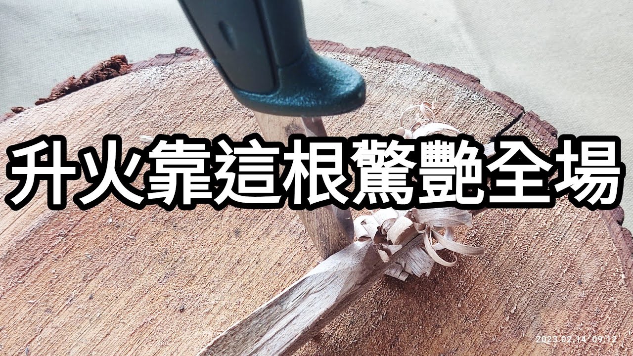 升火靠這根驚艷全場 | 露營生火小道具 火媒棒 火種 | 超實用 一定要學會的小技巧 Morakniv 511 | 我在台東藍X懶 ...
