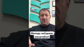 Молодь виїжджає з України масштабно #україна #шортс #війна #молодь #18-22 #закордоном #емігрант