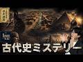 【完全版】古代文明の謎と真実…古代史ミステリー6選【大人の世界史】