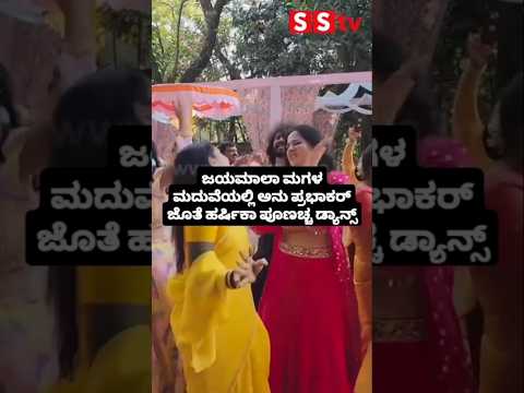 ಜಯಮಾಲಾ ಮಗಳ ಮದುವೆಯಲ್ಲಿ ಅನು ಪ್ರಭಾಕರ್ ಜೊತೆ ಹರ್ಷಿಕಾ ಪೂಣಚ್ಚ ಡ್ಯಾನ್ಸ್ #kannadafilmindustry #indianactor ಜಯಮಾಲಾ ಮಗಳ ಮದುವೆಯಲ್ಲಿ ಅನು ಪ್ರಭಾಕರ್ ಜೊತೆ ಹರ್ಷಿಕಾ ಪೂಣಚ್ಚ ಡ್ಯಾನ್ಸ್ #kannadafilmindustry #indianactor