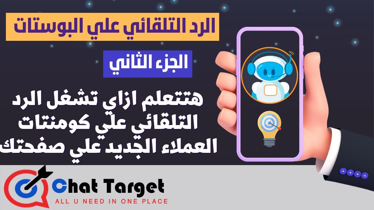تشغيل شات بوت للرد علي كومنتات العملاء وارسال رسالة خاصة Chat Target