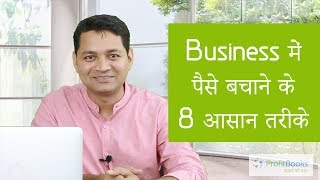 Business में पैसे बचाने के 8 तरीके - How To Save Money In Business