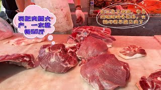 今天华哥猪肉摊惊现超级瘦肉，一点肥肉没有，大姨吓得不敢买肉了#pork #猪肉 #玖叔vlog#华哥猪肉#玖叔猪肉#豬肉