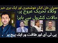 Imran Khan bail plea rejected| Lawyers movement in full flow|Great news for PTI|
