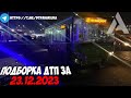 ДТП и авария! Подборка на видеорегистратор за 23.12.23 Декабрь 2023