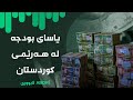 ئابووری یاسای بودجە لە هەرێمی کوردستان