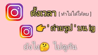 วิธี ' ตั้งเวลา ' ถ่ายรูปบน ig ง่ายได้ผลจริง ล่าสุด 2021 !!!