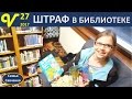 ШТРАФ в библиотеке.. опять ОЛЕНИ во дворе Америки Влог 27 многодетная семья Савченко