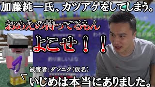 マイクラ リアルでもいじめられている民をいじめてしまう加藤純一 ３６ Minecraft Summary マイクラ動画