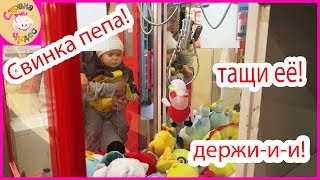 Вытаскиваем игрушки из автомата Свинка пепа Вытаскиваем игрушки из автомата Свинка пепа