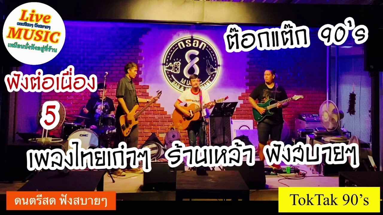 ฟังต่อเนื่อง 5 📍ดนตรีสด ร้านเหล้าฟังสบายๆ  วง TokTak 90’s [Cover] ร้าน เล่นร้าน ตรอก8 | สังเคราะห์เนื้อหาที่เกี่ยวข้องกัลปพฤกษ์ ร้านอาหารที่ถูกต้องที่สุด