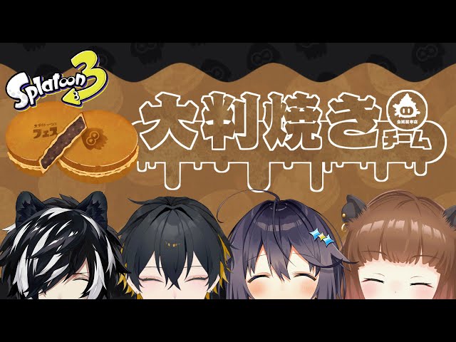 【スプラトゥーン3】大判焼きフルパでフェスだああああああ　w/影山シエン/空星きらめ/柚原いづみ【夜十神封魔/ホロスターズ】のサムネイル