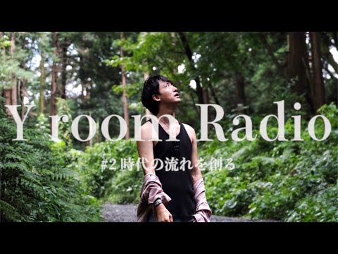 【Y room Radio】#2 〜時代の流れを創る〜