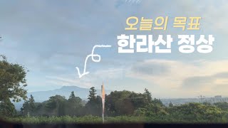 한라산다이어트 | 인생 첫 백록담