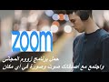 كيفية تحميل واستخدام برنامج زووم المجاني | zoom