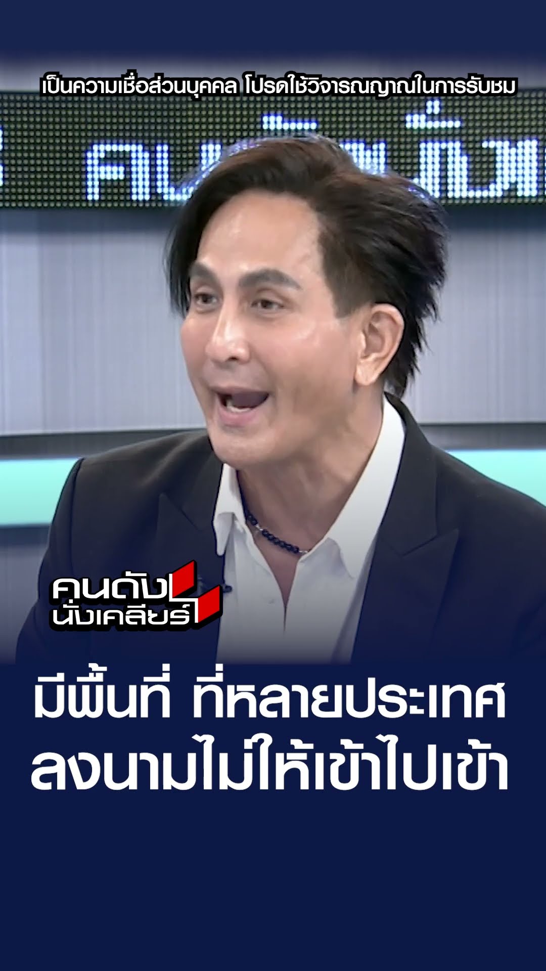 มีพื้นที่ ที่หลายประเทสลงนามไม่ให้เข้าไปเข้า  | คนดังนั่งเคลียร์