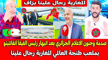 صدمة وجنون الاعلام الجزائري بعد انبهار رئيس الفيفا انفانتينو بملعب طنجة العالمي المغاربة رجال علينا