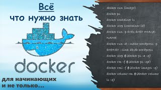 Docker с 0 до 100%. Всё, что нужно знать.