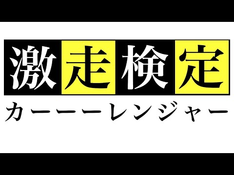 カーレンジャー検定！【激走戦隊カーレンジャークイズ】