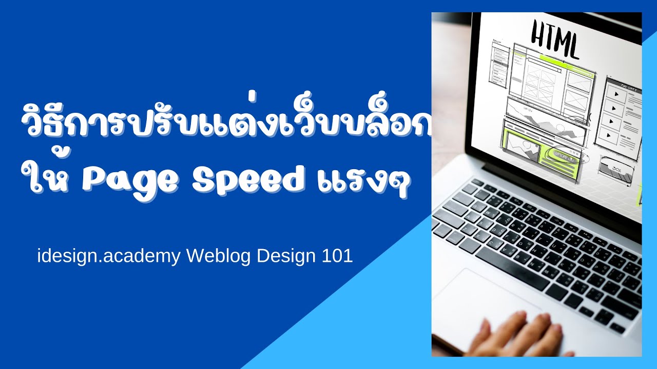 weblog คือ  New  Weblog 03 | วิธีการปรับแต่งเว็บบล็อก ให้ Page Speed แรงๆ