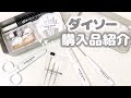 【ダイソー  購入品紹介】シンプルでオシャレ♡モノトーンな手芸用品シリーズが登場！【100均新商品】