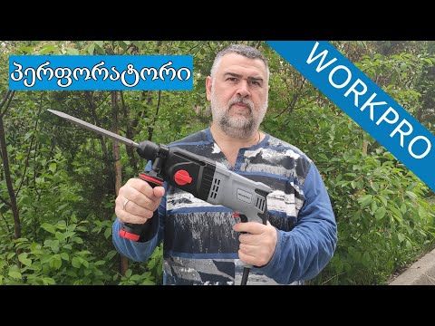 გათამაშება| არაპროფესიონალური ელექტრო ინსტრუმენტი პერფორატორი WORKPRO W125039A | გახსნა|განხილვა