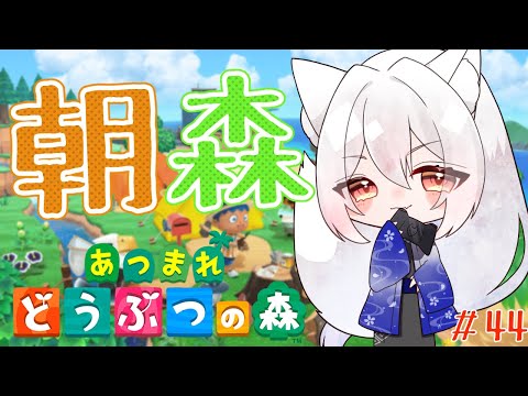 【あつ森】#44 カブカブあが～れ【あつまれ どうぶつの森】