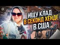 Нашла крутые сапоги в Секонд Хенде в США!Роюсь ищу клад!Повезло!Наталья Майами Барахолка в США