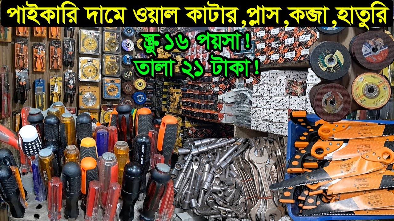 নবাবপুর হার্ডওয়্যার পাইকারি মার্কেট | Hardware Wholesale Market Dhaka Nababpur | Business BD