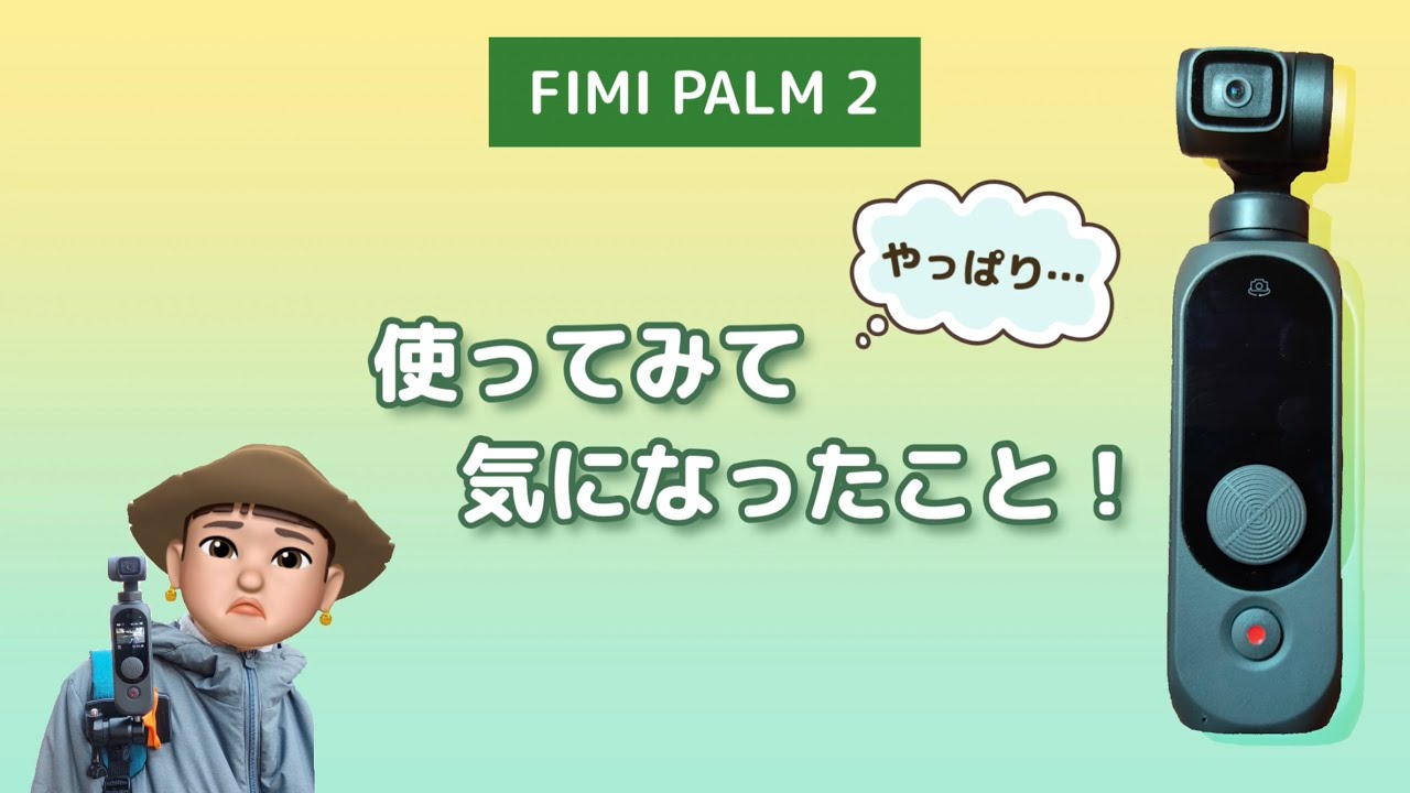 YouTube】FIMI PALM 2 ～1年間使用して感じたこと＆不自然な動き解決 