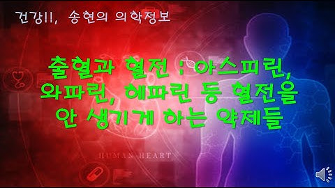 아스피린, 와파린, 헤파린 등 출혈과 혈전에 관계된 약들의 복용?