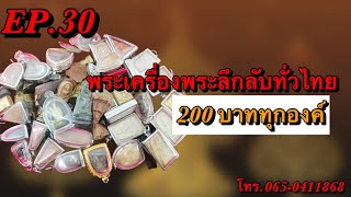 พระเครื่องพระลึกลับทั่วEP.30☎️☎️0650411868 มีเก็บเงินปลายทาง.💰 200บ.💰📢📢📢📢📢 ส