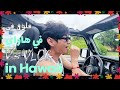 Arabic Sub VLOG V S VLOG In Hawaii فلوق تايهيونغ في هاواي مترجم 