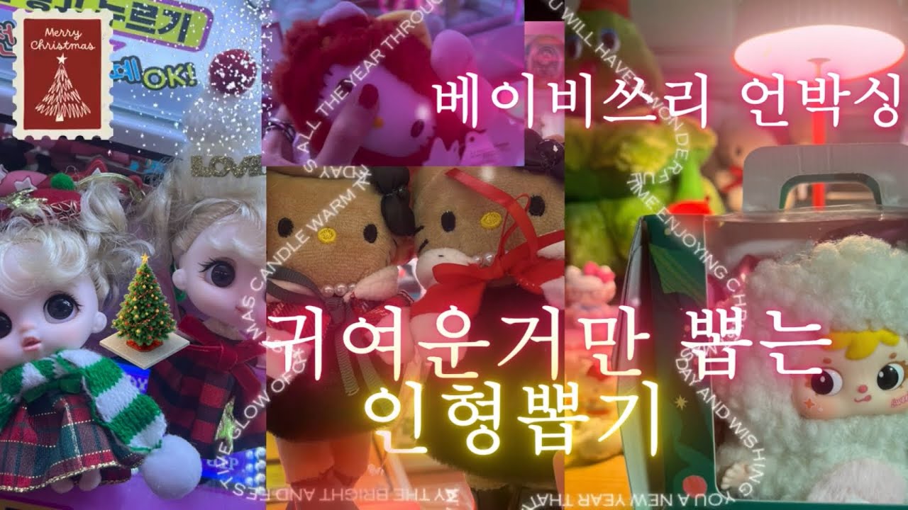 🎅키티인형뽑기🤍❄️귀여운거만 뽑는 인형뽑기🎄베이비쓰리 사무엘 랜덤박스 언박싱🤍크리스마스 전까지 인형뽑기력 높이기🎁베이비쓰리 프룻베이비 사무엘 인형뽑기해요❤️
