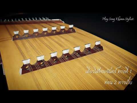 เดี่ยวขิม ไส้พระจันทร์ 2ชั้น ทางที่1_ท่อน2ทางเก็บ by ploy song