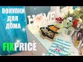 КРУТЫЕ НАХОДКИ ФИКС ПРАЙС / ВСЕ ДЛЯ ДОМА / ОКТЯБРЬ 2019 FIXPRICE