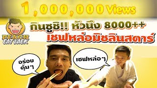 EP7 ปี1 ได้ลิ้มรสซูชิจากลูกศิษย์ของปรมาจารย์ซูชิแห่งญี่ปุ่น | SUSHI ICHIZU | PEACH EAT LAEK