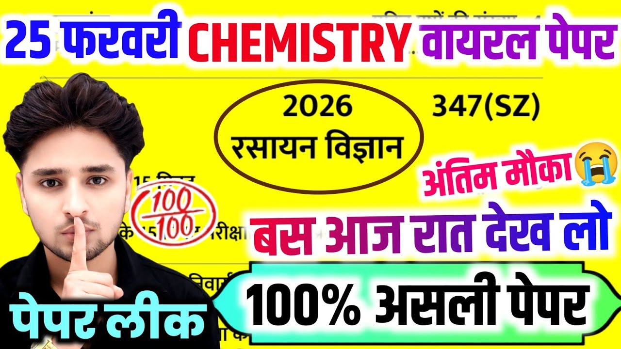 25 फरवरी 12th Chemistry का पेपर,//Class 12 Chemistry model paper 2026,//12th Chemistry viral paper