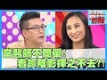 超可怕！看診也會有心理陰影？醫師吶喊：這些事醫學院根本沒有教！【醫師好辣】江坤俊 沈玉琳 趙國翔 2小時特映版