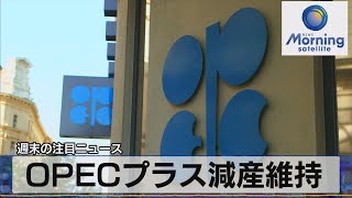 OPECプラス減産維持【モーサテ】（2023年8月7日）